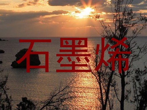 石墨烯