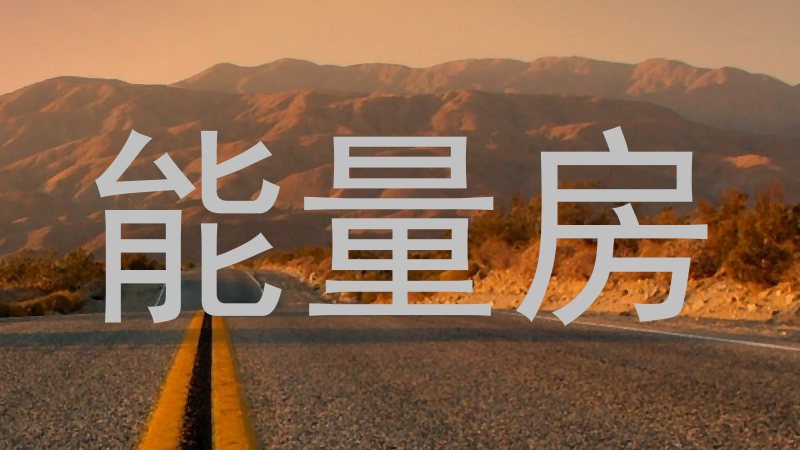 能量房