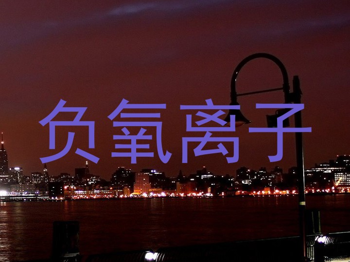 负氧离子