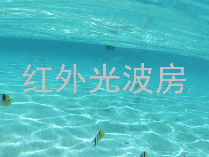 红外光波房