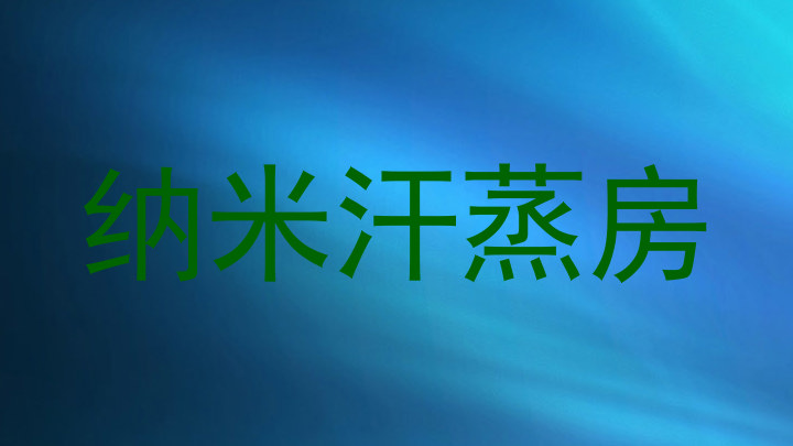 纳米汗蒸房