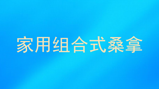 家用组合式桑拿