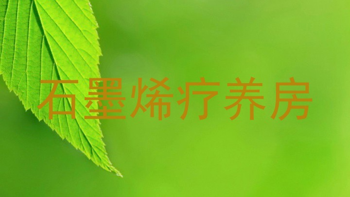 石墨烯疗养房