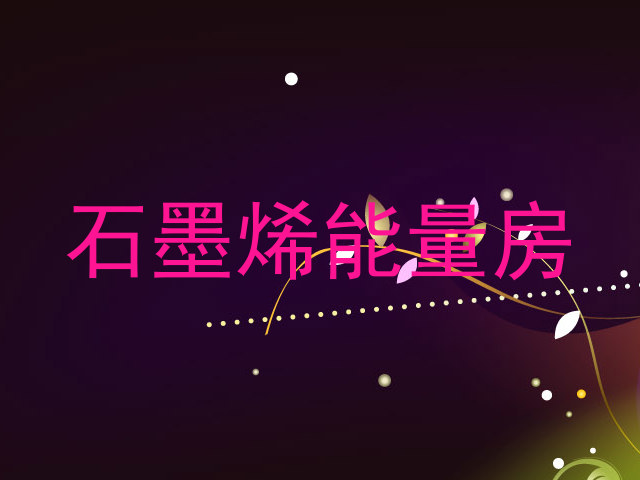 石墨烯能量房
