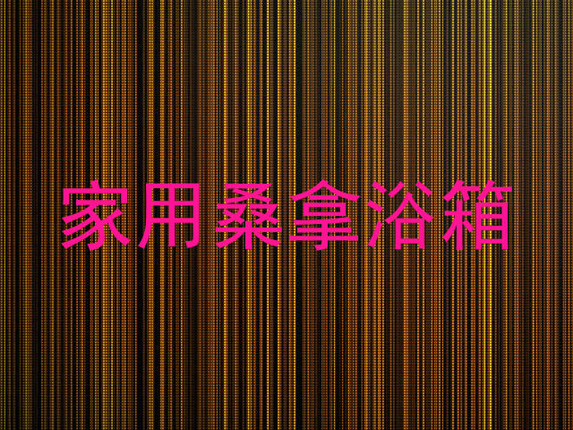 家用桑拿浴箱
