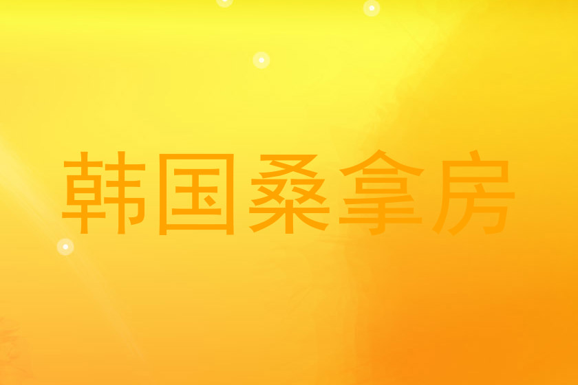 韩国桑拿房
