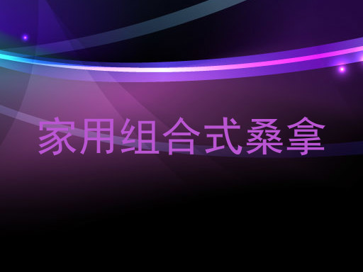 家用组合式桑拿