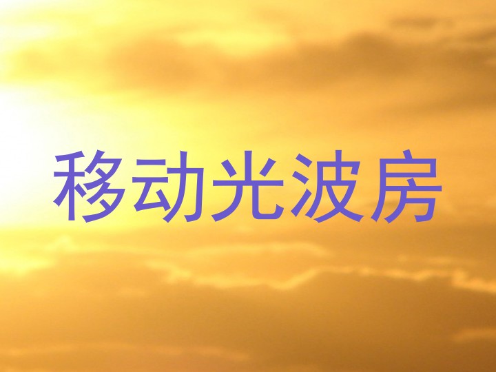 移动光波房