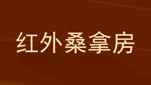红外桑拿房
