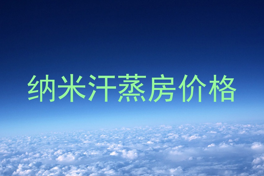 纳米汗蒸房价格