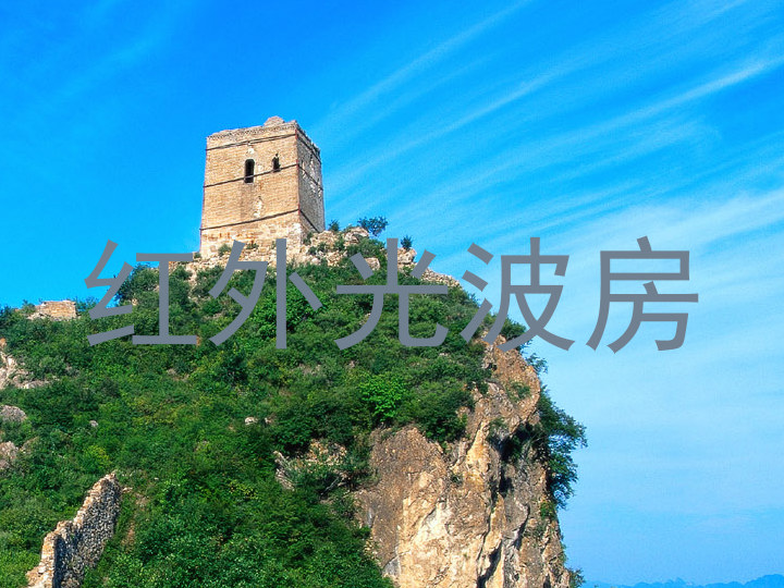 红外光波房