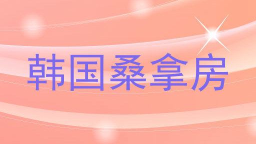 韩国桑拿房