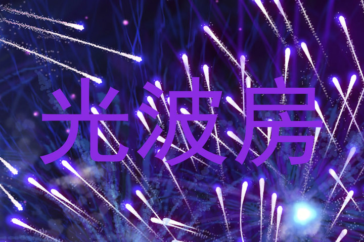 光波房