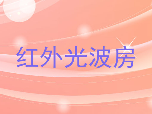 红外光波房