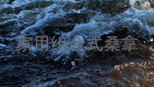家用组合式桑拿