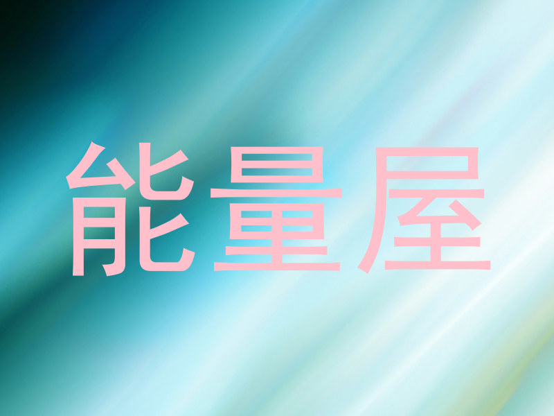 能量屋