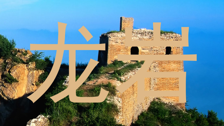 龙岩