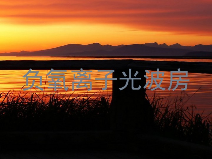 负氧离子光波房