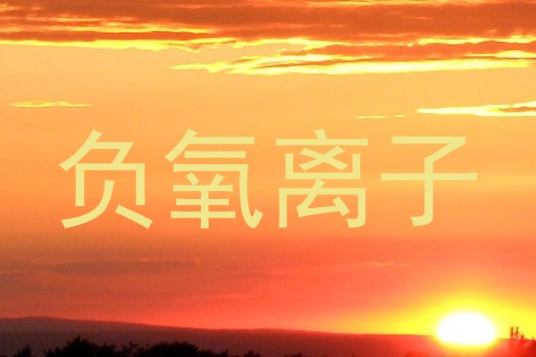 负氧离子