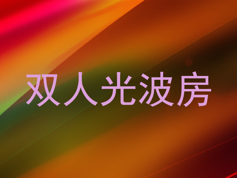双人光波房
