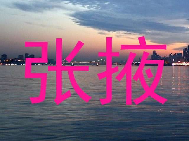 张掖