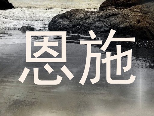 恩施
