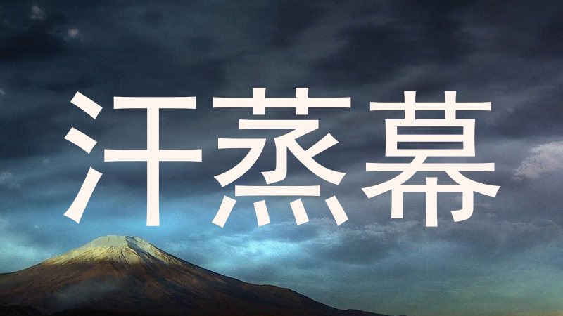汗蒸幕