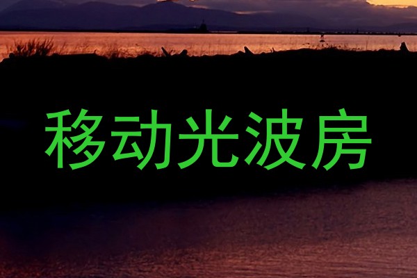 移动光波房