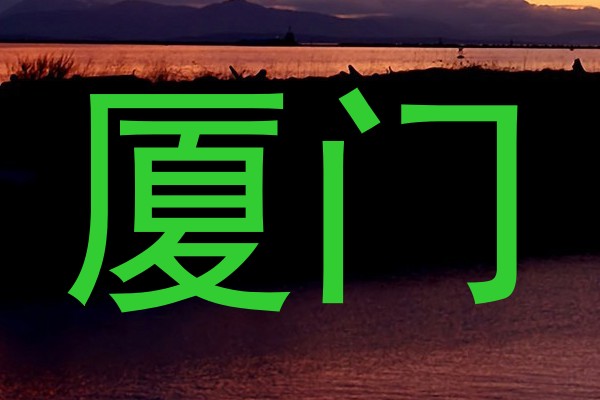 厦门