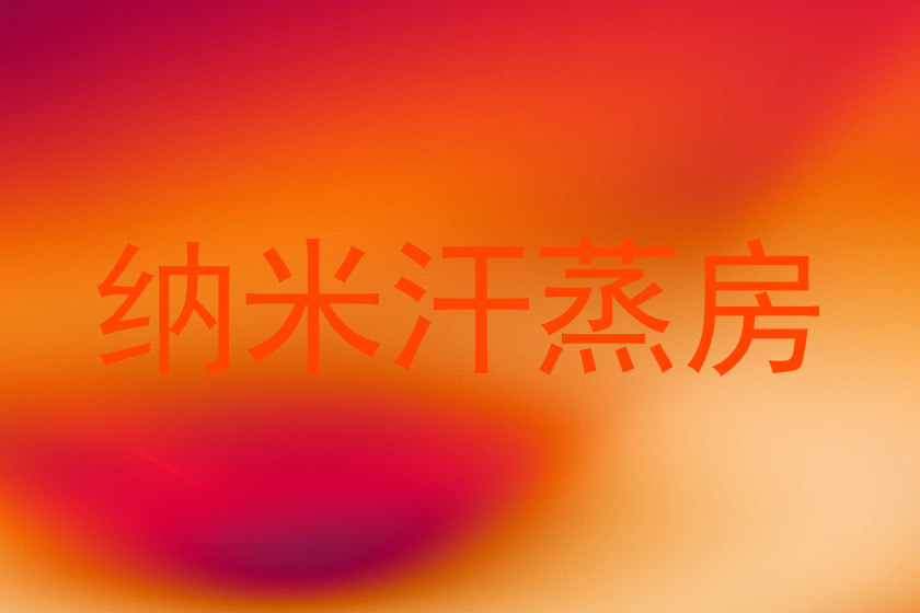 纳米汗蒸房