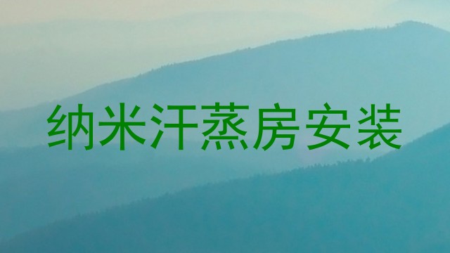 纳米汗蒸房安装