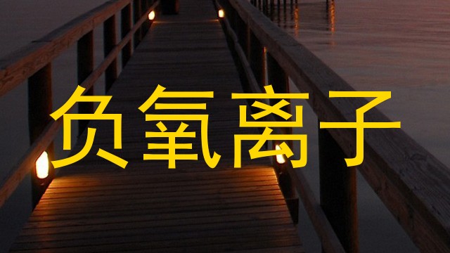 负氧离子