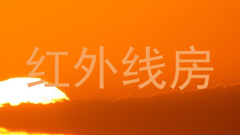 红外线房