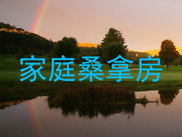 家庭桑拿房