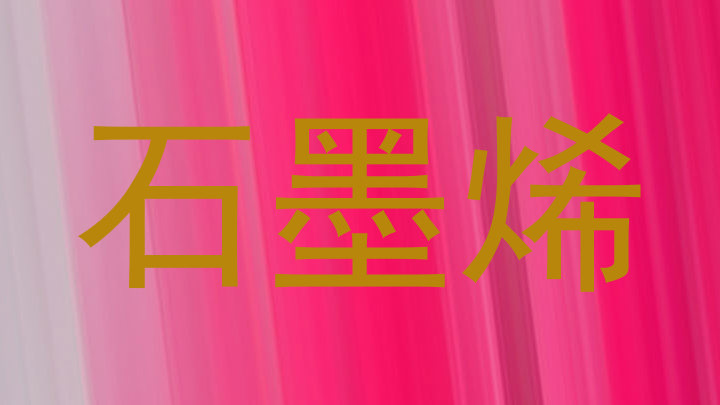 石墨烯