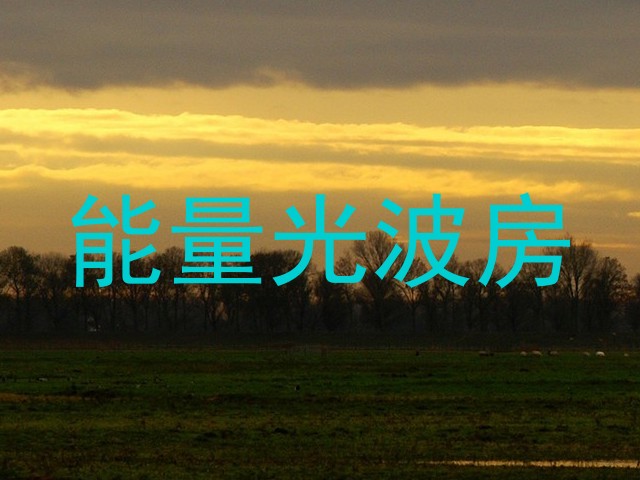 能量光波房
