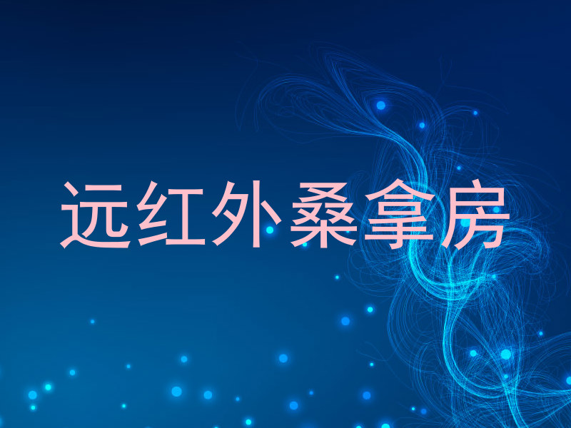 远红外桑拿房