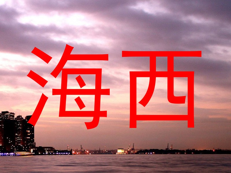 海西