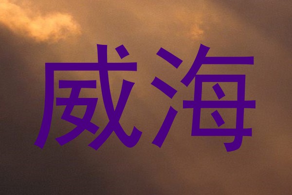 威海