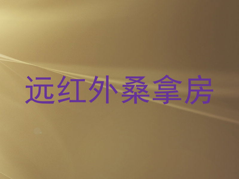 远红外桑拿房