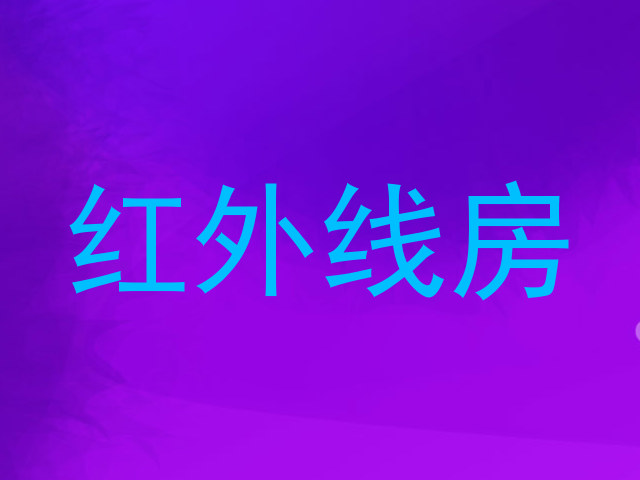 红外线房