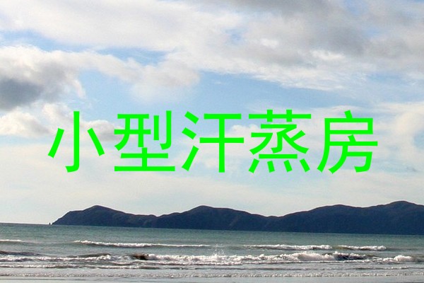 小型汗蒸房
