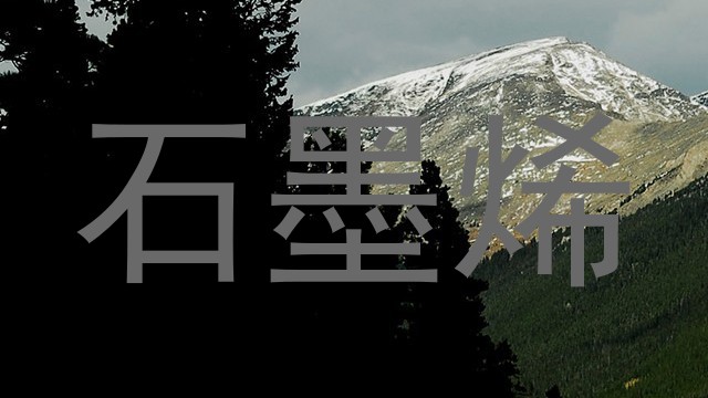 石墨烯