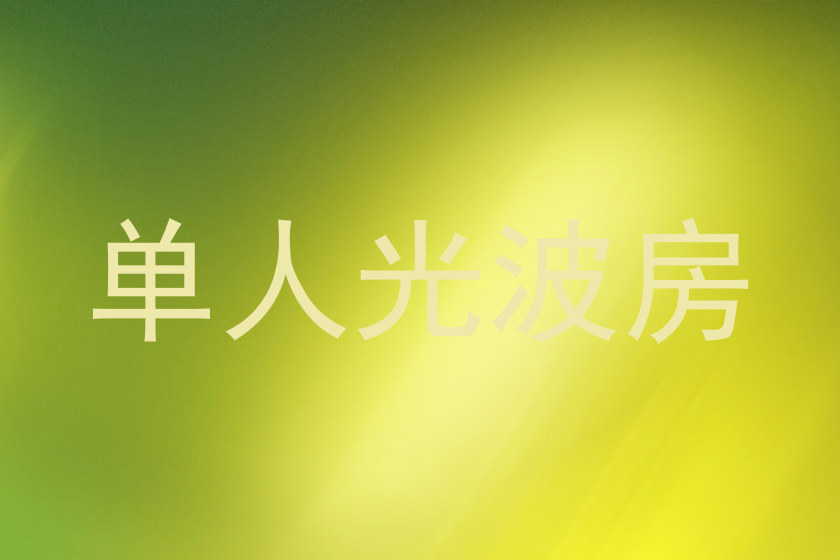 单人光波房