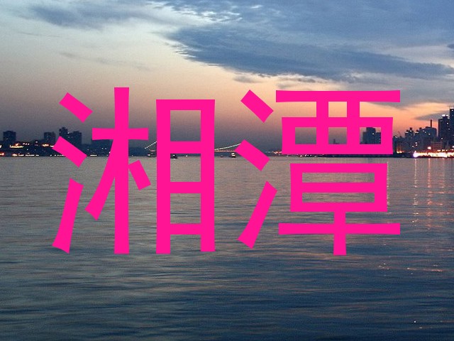湘潭