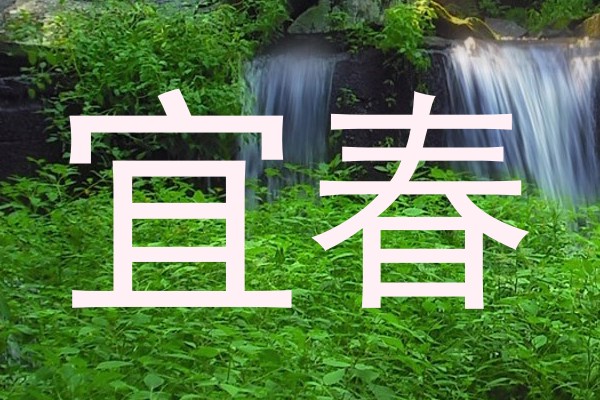 宜春