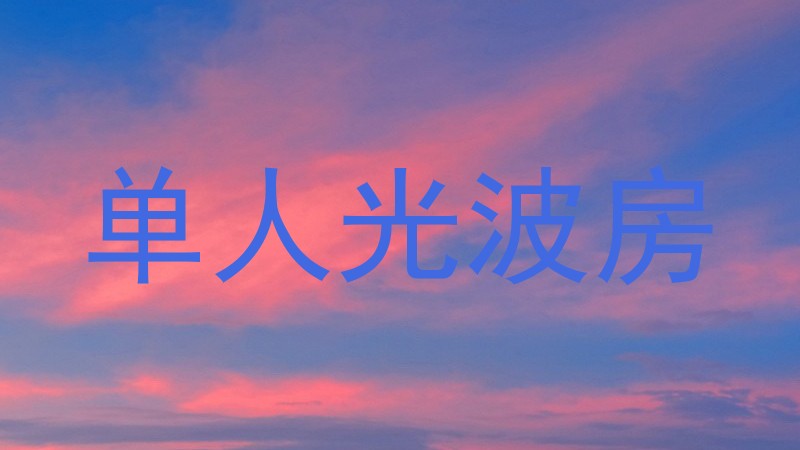 单人光波房