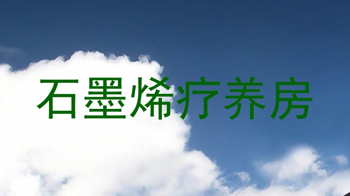 石墨烯疗养房