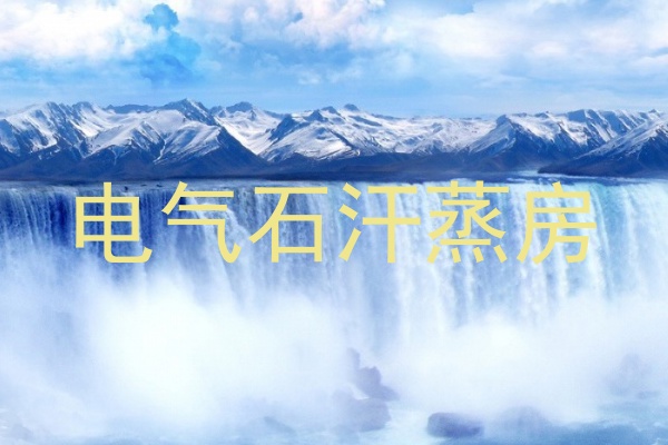 电气石汗蒸房