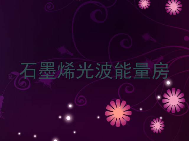 石墨烯光波能量房